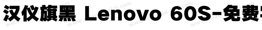 汉仪旗黑 Lenovo 60S字体转换